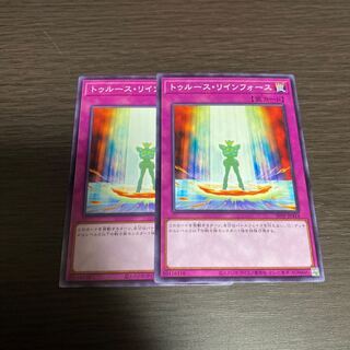 トゥルース・リインフォース 2枚