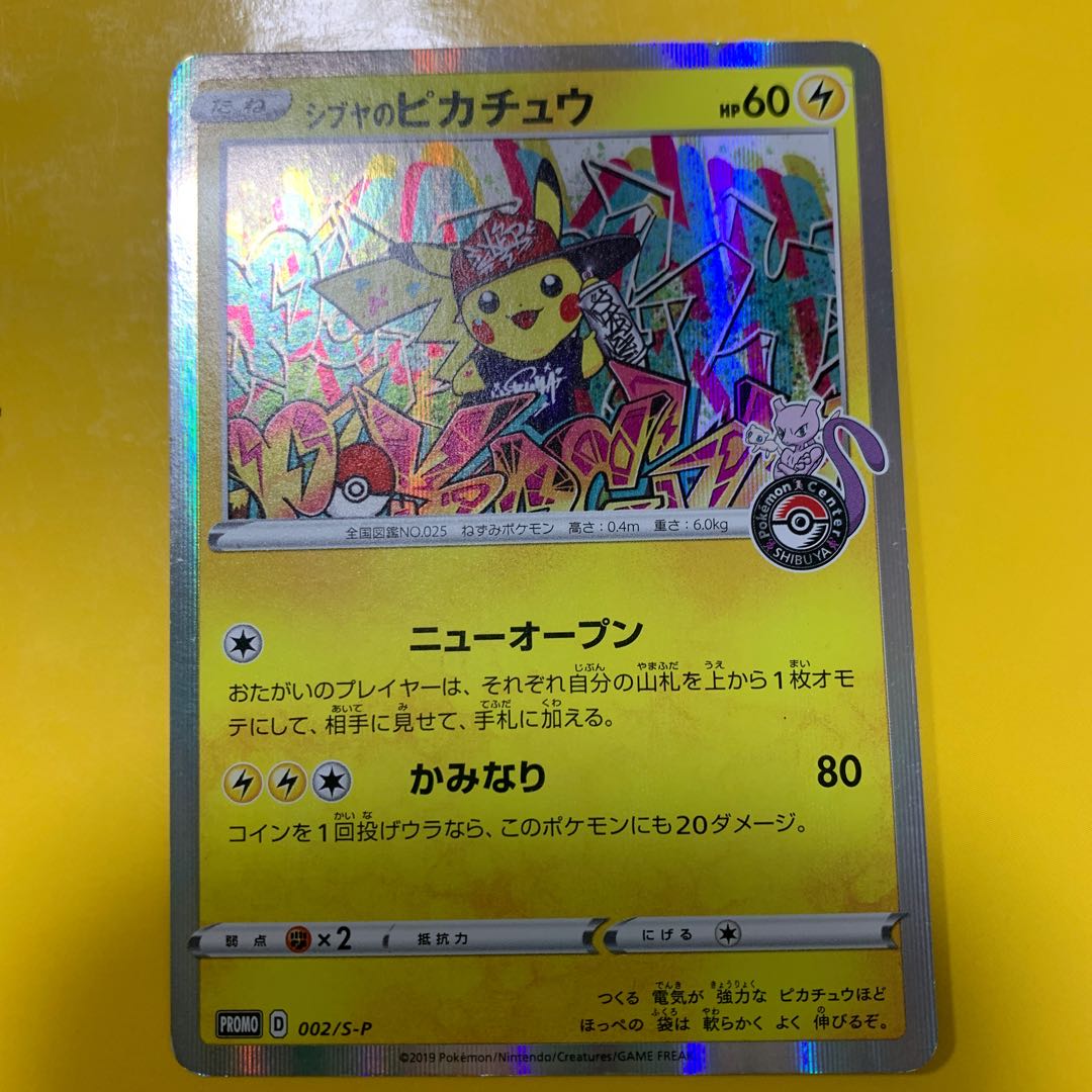 シブヤのピカチュウ《最終値下げ》