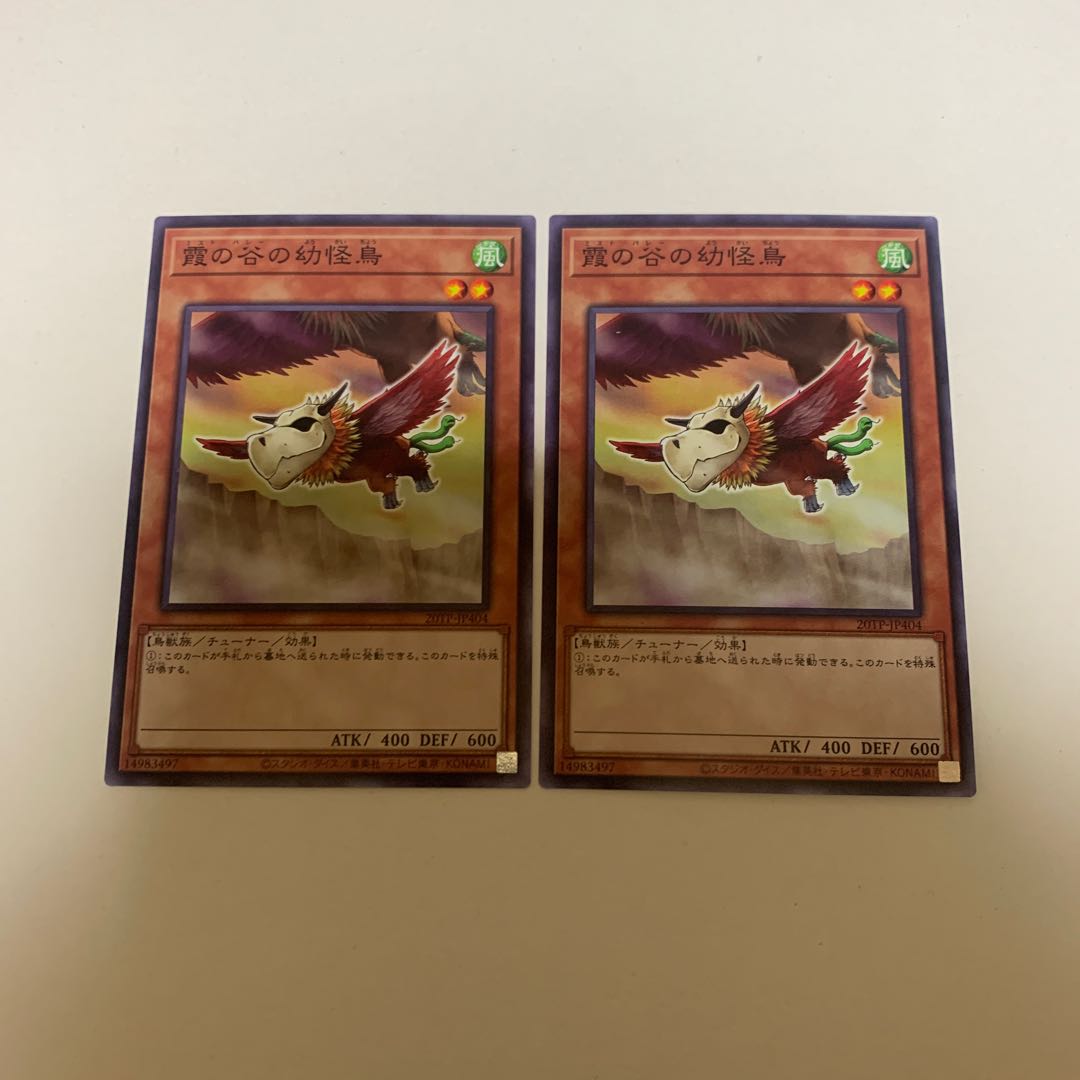 遊戯王 霞の谷の幼怪鳥 ノーマル 2枚セット