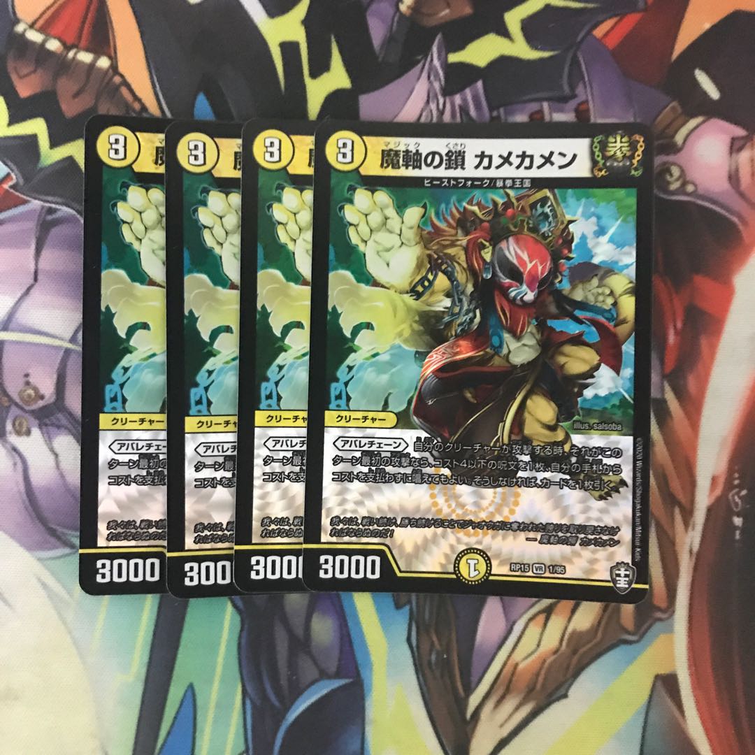 魔軸の鎖 カメカメン 4枚