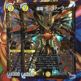 煌龍 キラゼオス サッヴァーク　白黒シク　統一　2枚