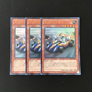 g1 ギアギアクセル ウルトラレア 3枚セット 遊戯王 トレトレ