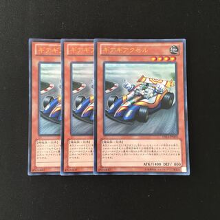 g2 ギアギアクセル ウルトラレア 3枚セット 遊戯王 トレトレ