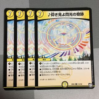 ♪仰ぎ見よ閃光の奇跡 4枚