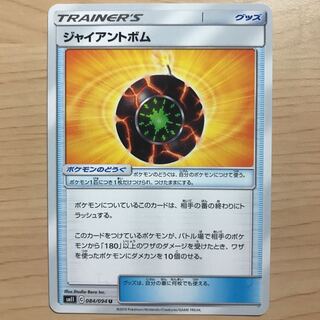 【1枚270円】ジャイアントボム　sm11 在庫1枚