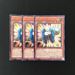 g13 ギアギアーノ Mk-Ⅲ ウルトラレア 3枚セット 遊戯王 トレトレ