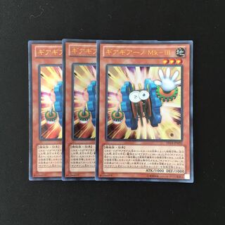 g14 ギアギアーノ Mk-Ⅲ ウルトラレア 3枚セット 遊戯王 トレトレ