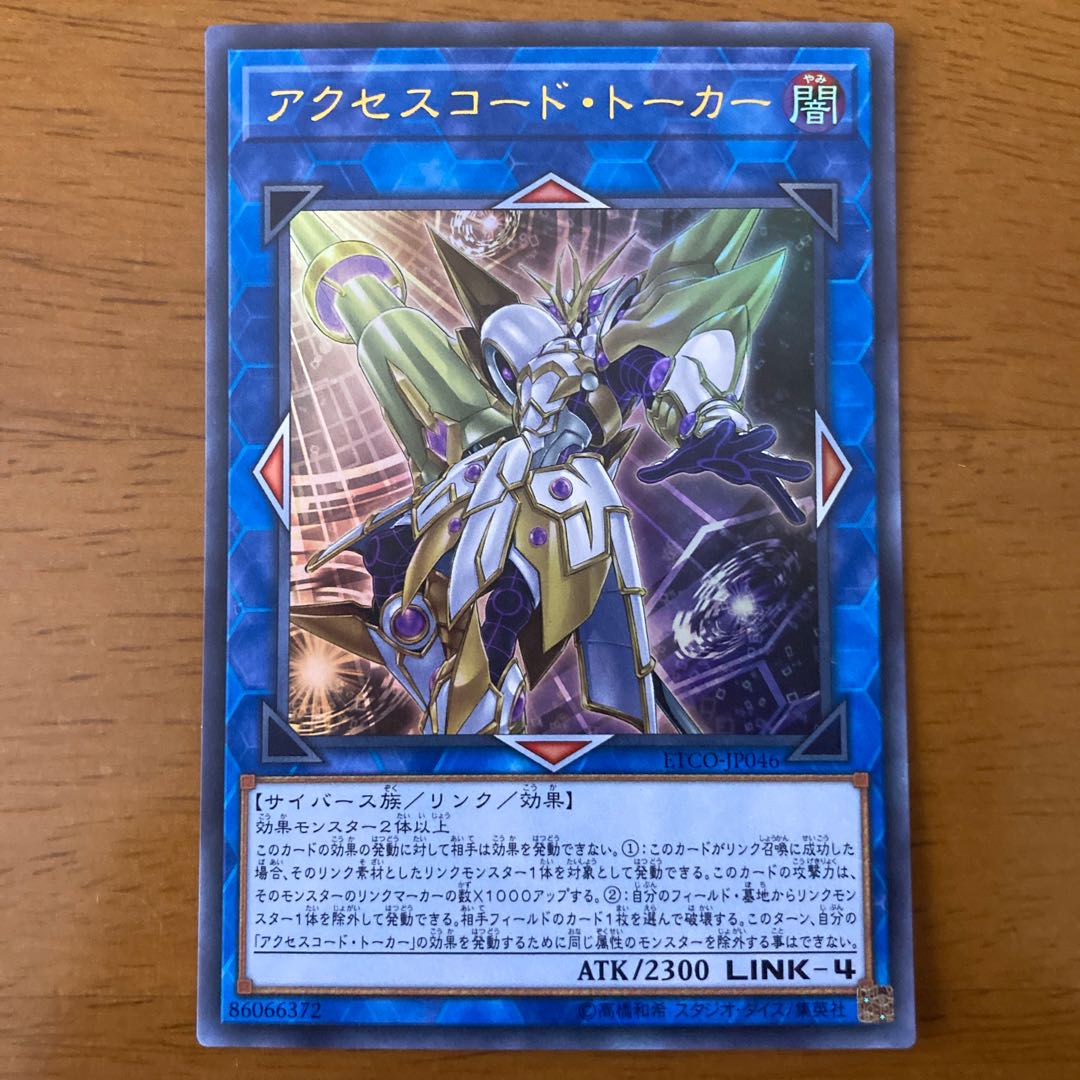 アクセスコード・トーカー ウルトラレア