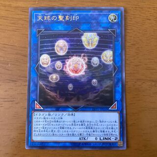 天球の聖刻印 ウルトラレア