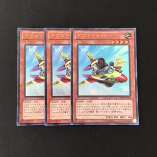 g17 ギアギアタッカー ウルトラレア 3枚セット 遊戯王 トレトレ