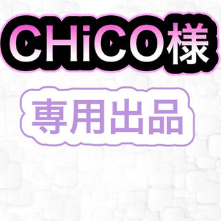 【専用出品】CHiCO様