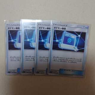 ポケモン通信 4枚セット