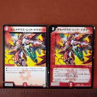セット割引　ボルメテウス・レッド・ドラグーン