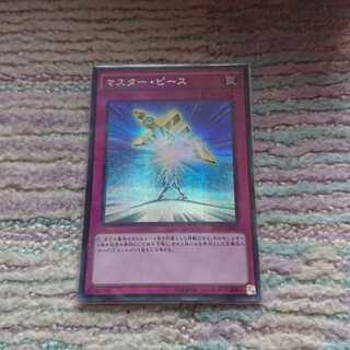 マスター・ピース