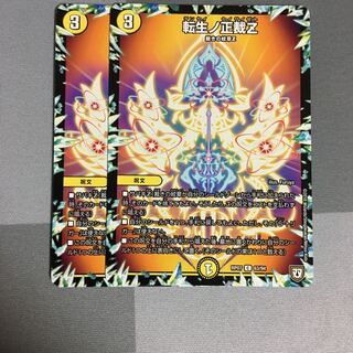 転生ノ正裁Z 2枚