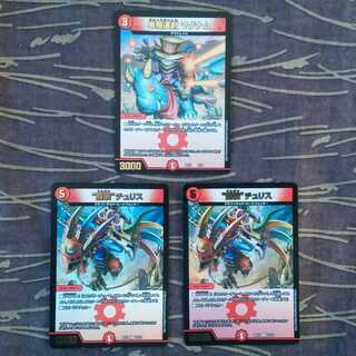 3枚セット　単騎連射 マグナム　“龍装”チュリス