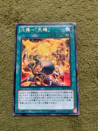 炎舞-「天キ」 レア