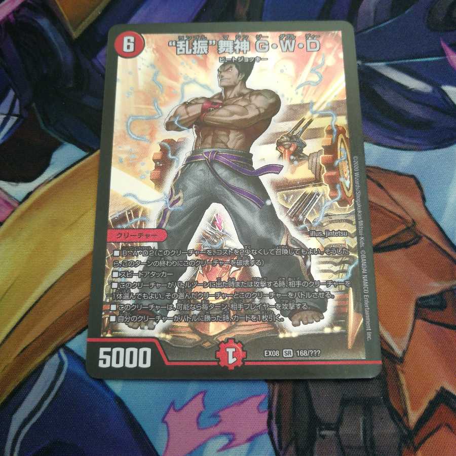 “乱振”舞神 G・W・D