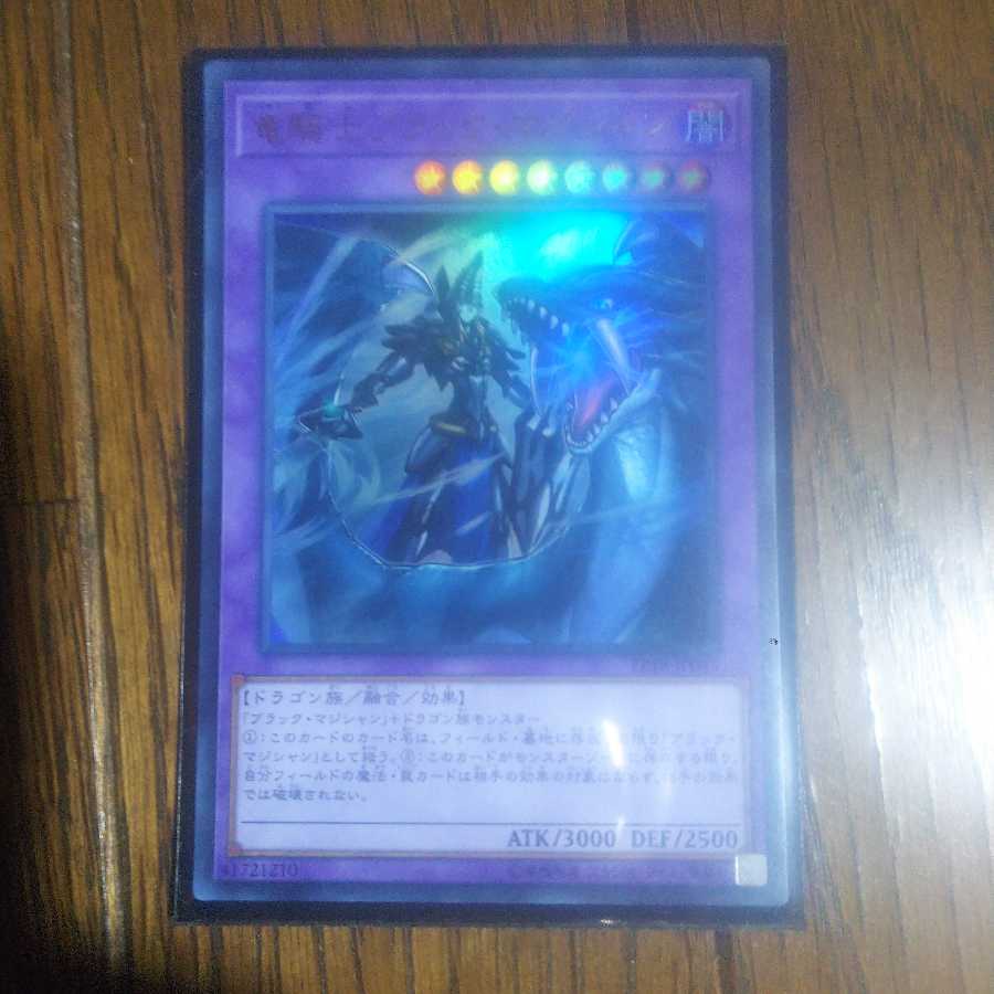 竜騎士ブラック・マジシャン ウルトラ