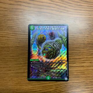 生命と大地と轟破の決断