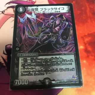 復讐 ブラックサイコ 1枚
