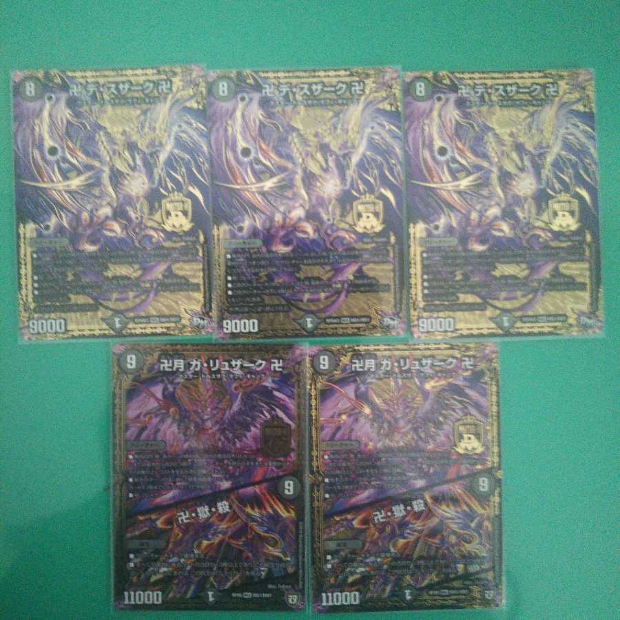 卍 デ・スザーク 卍三枚ガリュザーク二枚