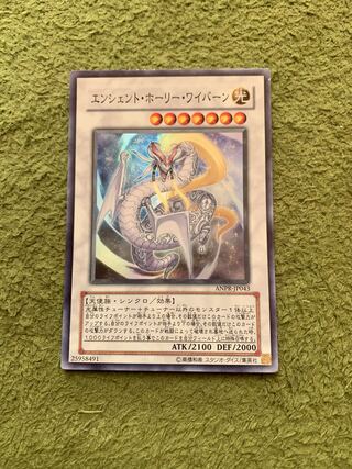 エンシェント・ホーリー・ワイバーン スーパーレア