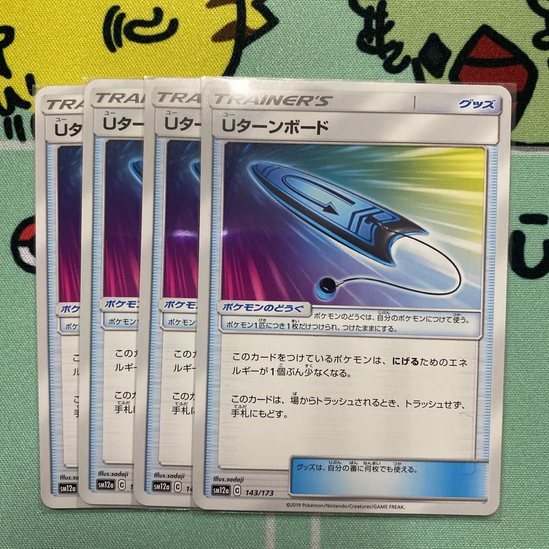 Uターンボード　４枚