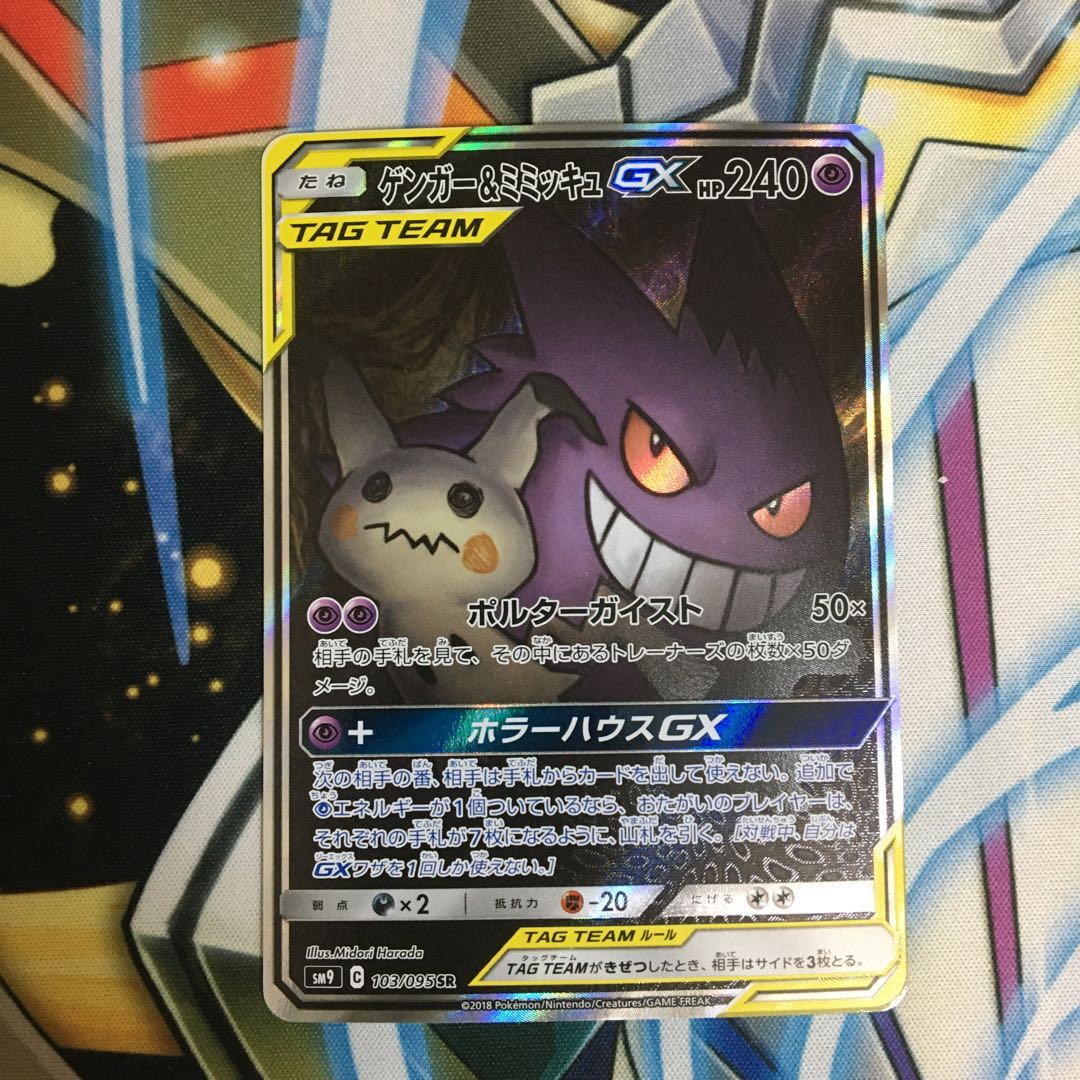 ゲンガー＆ミミッキュGX SA