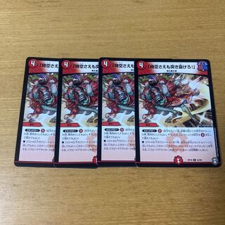 「時空さえも突き抜けろ!」 U 4枚セット