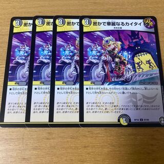 密かで華麗なるカイタイ C 4枚セット