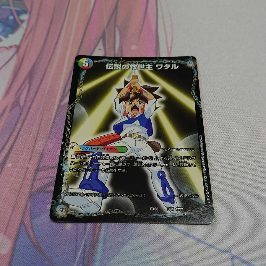 伝説の救世主 ワタル|龍神丸 1枚