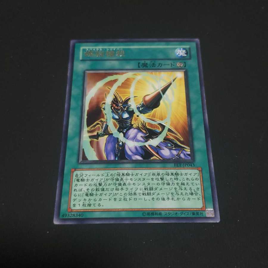 螺旋槍殺 レア 遊戯王 虎ふぐ