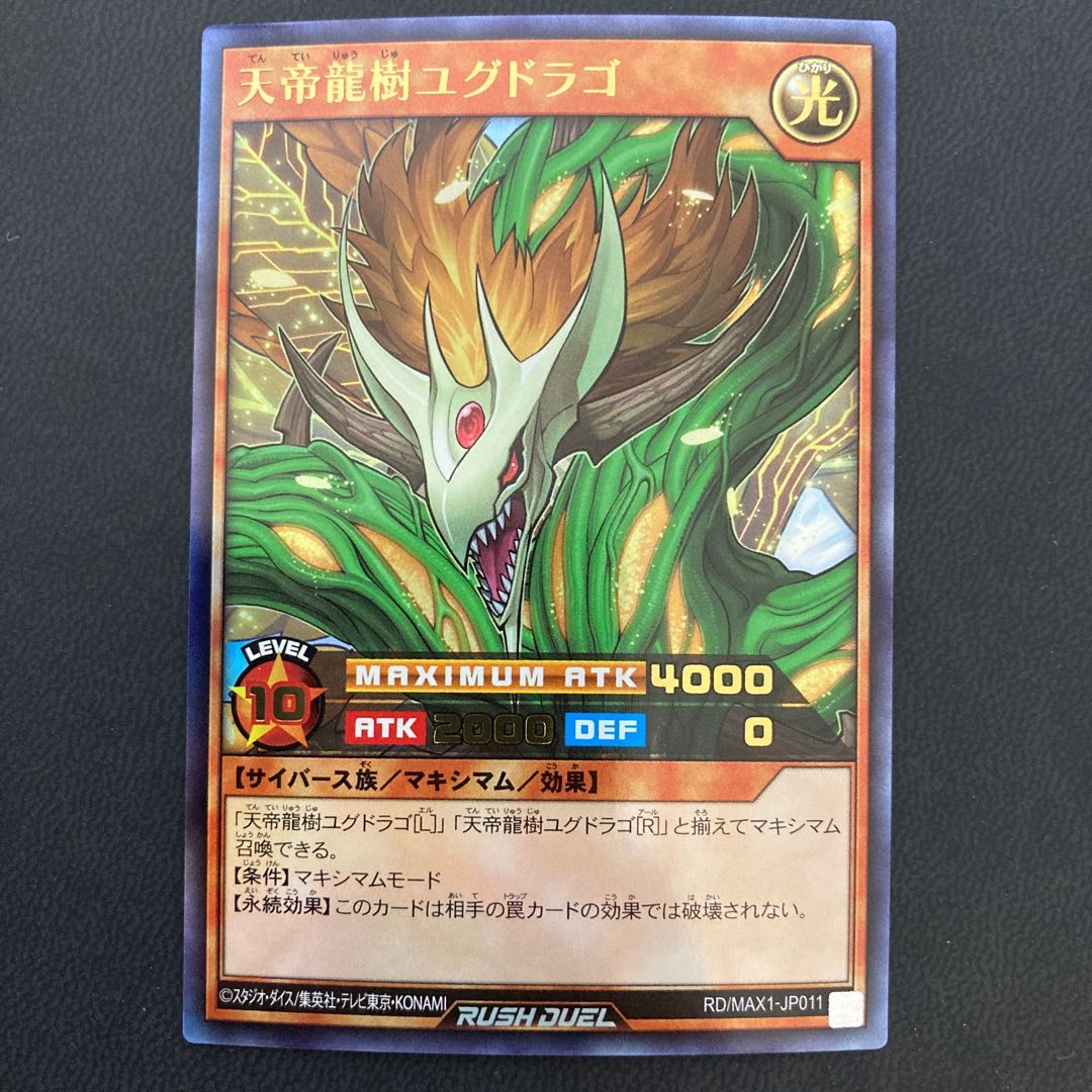天帝龍樹ユグドラゴ ウルトラレア