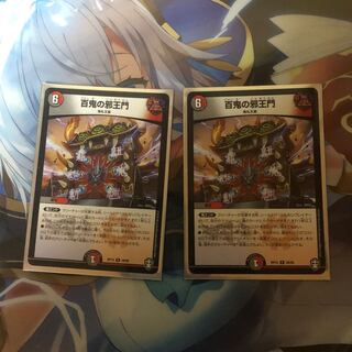 百鬼の邪王門 2枚セット