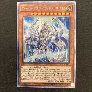【亜】アームド・ドラゴン LV10-ホワイト プリズマティックシークレットレア