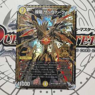 煌龍 サッヴァーク　シークレット　シク