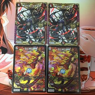 一王ニ命三眼槍 鬼ヶ大王 ジャオウガ 2枚ずつ 2枚