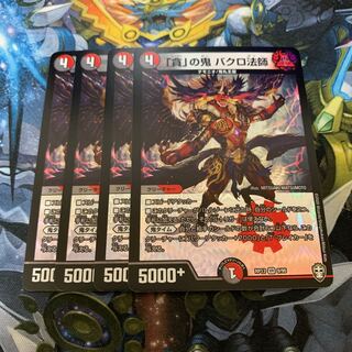 「貪」の鬼 バクロ法師