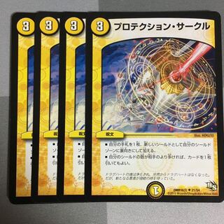 プロテクション・サークル 4枚