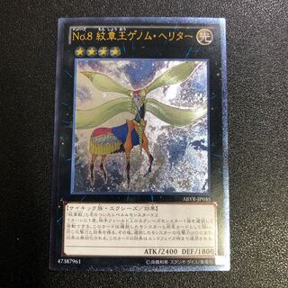 【UL-R】No.8 紋章王ゲノム・ヘリター【アルティメットレア】