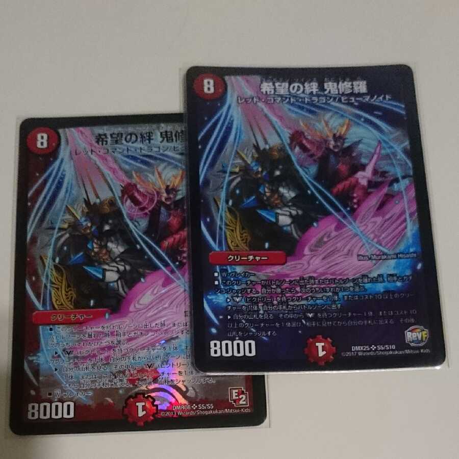 希望の絆 鬼修羅