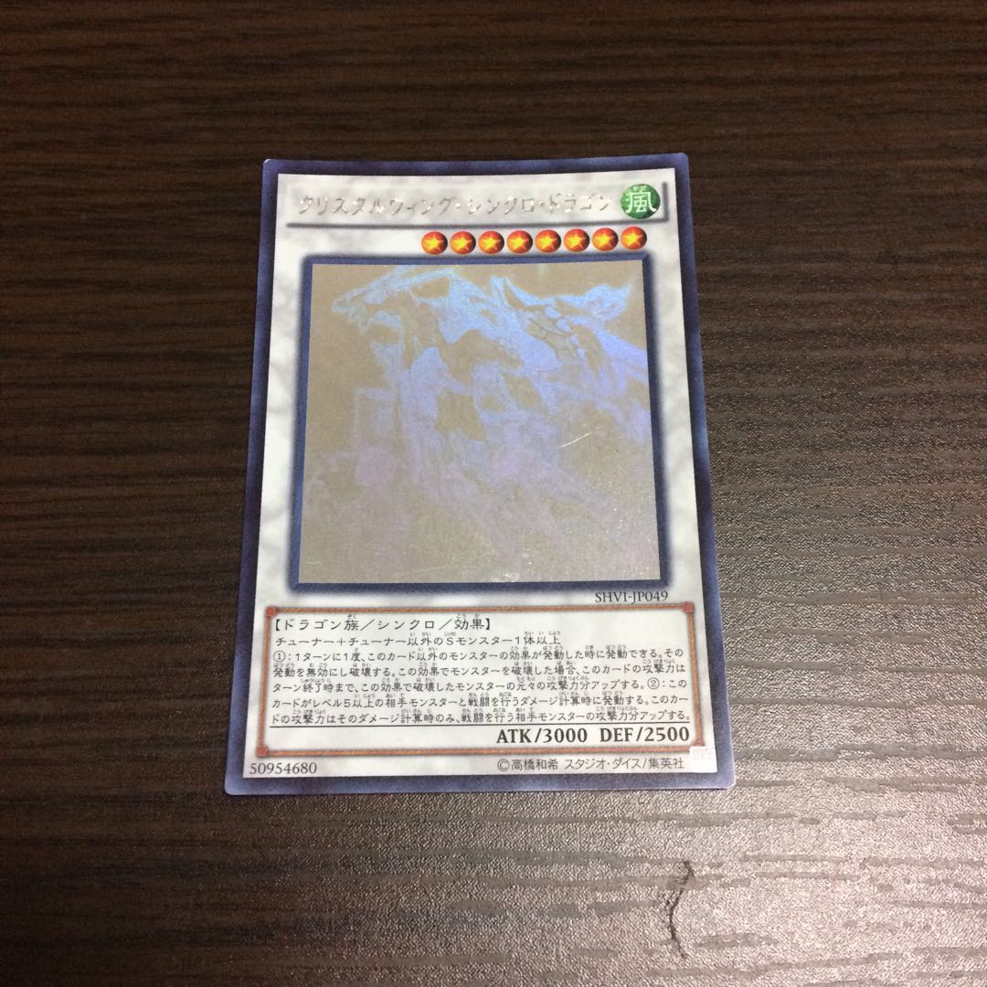 クリスタルウィング・シンクロ・ドラゴン ホログラフィックレア
