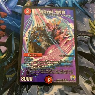 希望の絆 鬼修羅