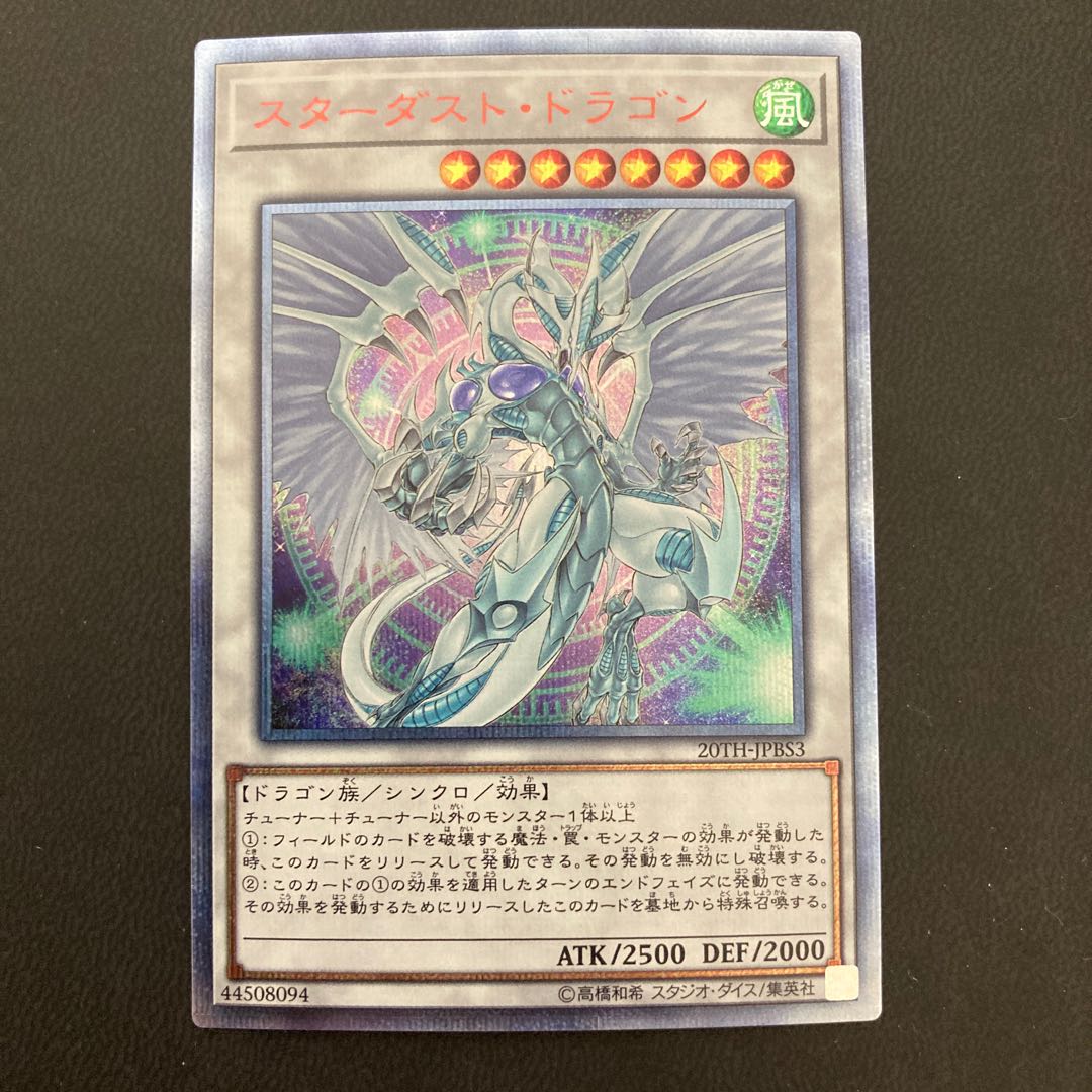 スターダスト・ドラゴン 20thシークレットレア