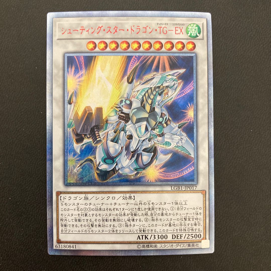 シューティング・スター・ドラゴン・TG-EX 20thシークレットレア