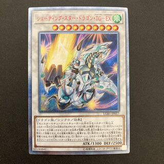 シューティング・スター・ドラゴン・TG-EX 20thシークレットレア