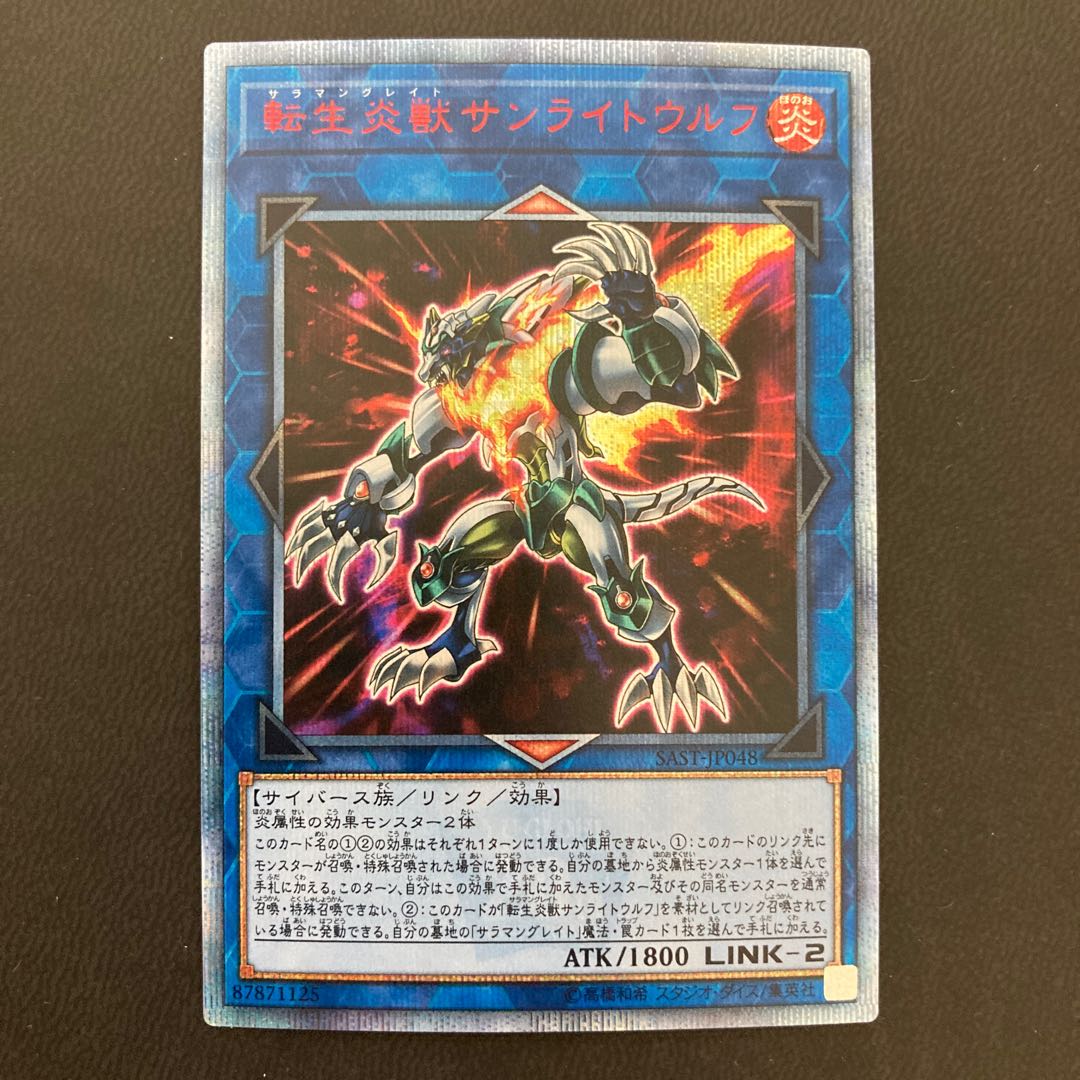 転生炎獣サンライトウルフ 20thシークレットレア