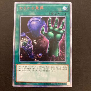 おろかな重葬 20thシークレットレア