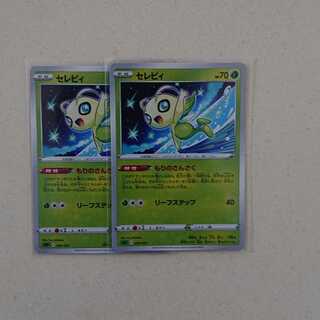 セレビィ 2枚